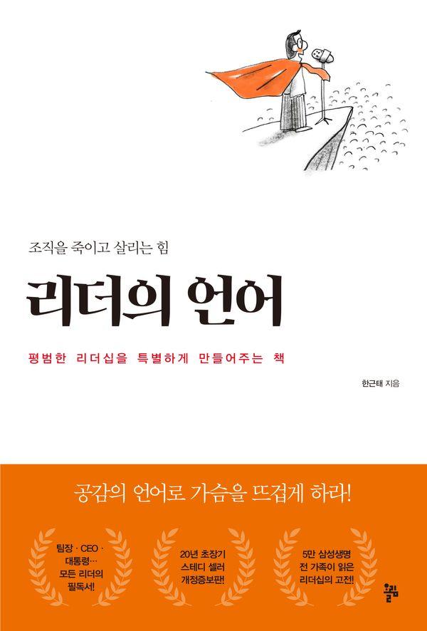 리더의 언어 : 조직을 죽이고 살리는 힘