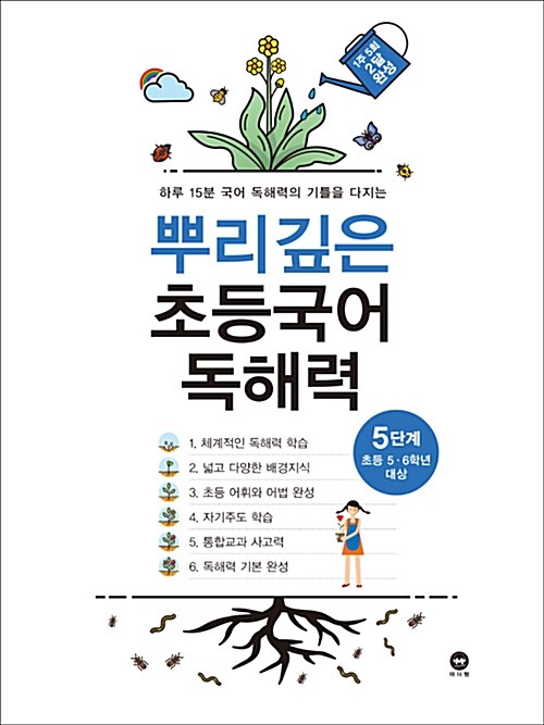 뿌리깊은 초등국어 독해력 5단계 : 초등 5·6학년 대상