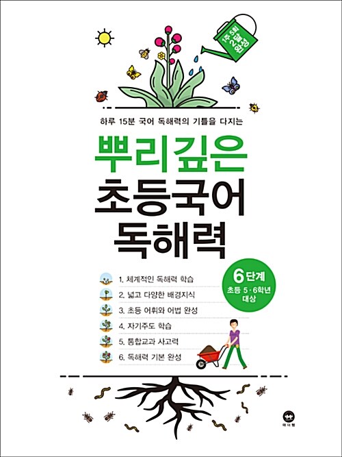 뿌리깊은 초등국어 독해력 6단계 : 초등 5·6학년 대상