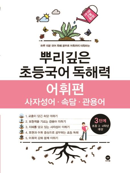 뿌리깊은 초등국어 독해력 어휘편 3단계 : 초등 3-4학년 대상