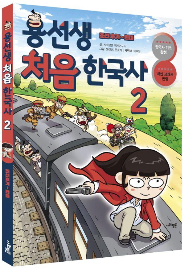 용선생 처음 한국사 2 : 조선 후기~현대