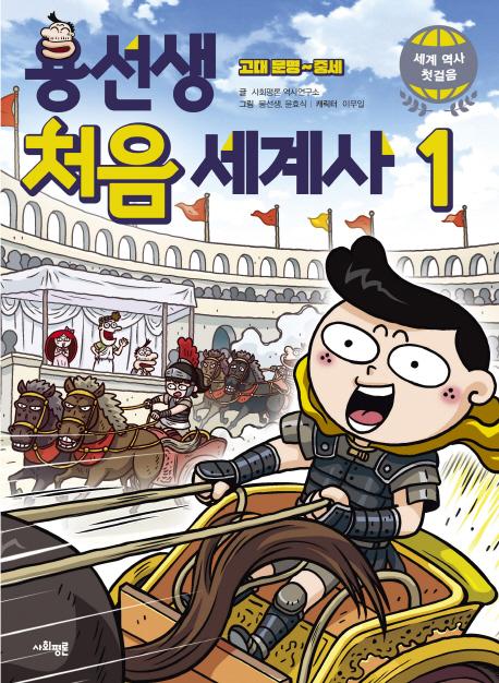 용선생 처음 세계사 1 : 고대 문명~중세