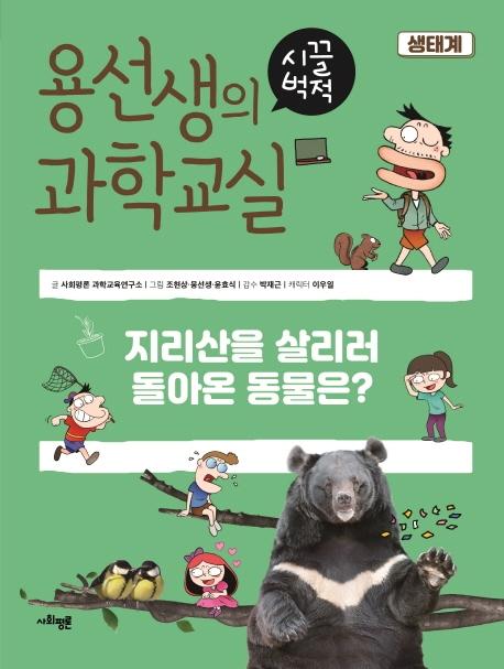 용선생의 시끌벅적 과학교실 1 생태계 : 지리산을 살리러 돌아온 동물은?