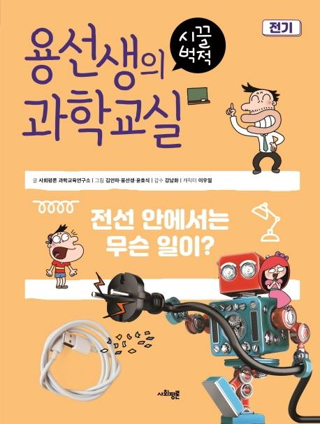 용선생의 시끌벅적 과학교실 2 전기 : 전선 안에서는 무슨 일이? (양장)