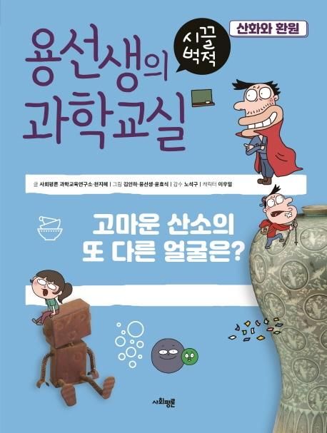 용선생의 시끌벅적 과학교실 4 산화와 환원 : 고마운 산소의 또 다른 얼굴은?