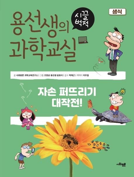 용선생의 시끌벅적 과학교실 5 생식 : 자손 퍼뜨리기 대작전!