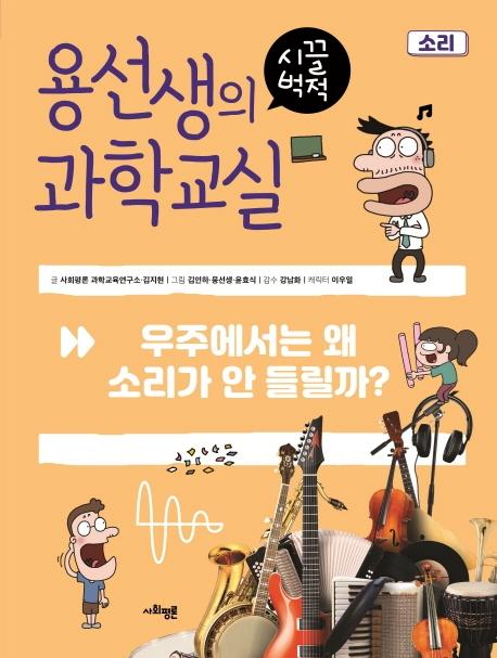 용선생의 시끌벅적 과학교실 6 소리 : 우주에서는 왜 소리가 안 들릴까?