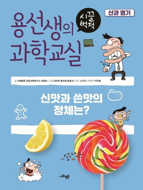 용선생의 시끌벅적 과학교실 8 산과 염기 : 신맛과 쓴맛의 정체는?