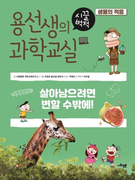 용선생의 시끌벅적 과학교실 9 생물의 적용 : 살아남으려면 변할 수밖에!