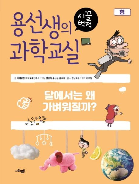 용선생의 시끌벅적 과학교실 10 힘 : 달에서는 왜 가벼워질까?