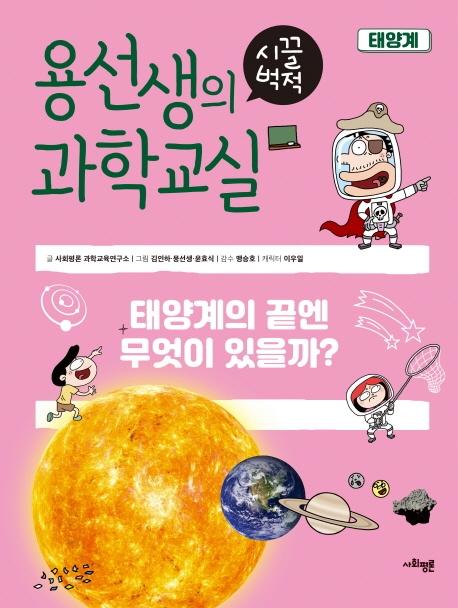 용선생의 시끌벅적 과학교실 11 태양계 : 태양계의 끝엔 무엇이 있을까? (양장)