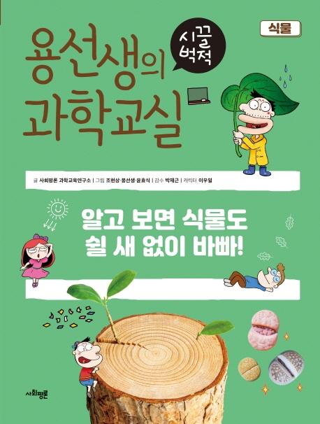 용선생의 시끌벅적 과학교실 12 : 식물, 알고 보면 식물도 쉴 새 없이 바빠! (양장)