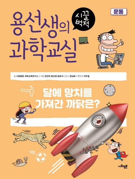 용선생의 시끌벅적 과학교실 14 : 운동, 달에 망치를 가져간 까닭은? (양장)