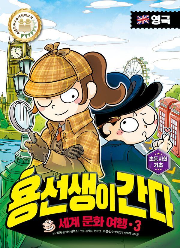 용선생이 간다 3 : 영국 - 세계 문화 여행 (양장)