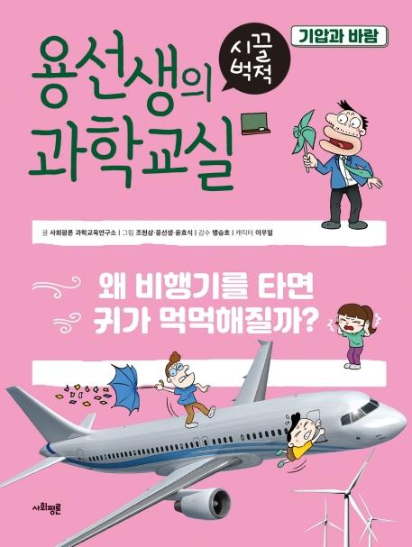 용선생의 시끌벅적 과학교실 15 기압과 바람 : 왜 비행기를 타면 귀가 먹먹해질까? (양장)