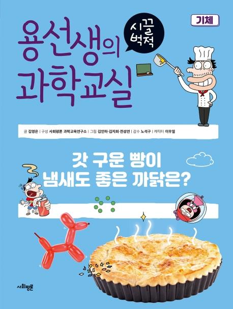 용선생의 시끌벅적 과학교실 16 기체 : 갓 구운 빵이 냄새도 좋은 까닭은? (양장)