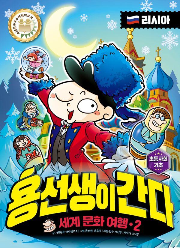 용선생이 간다 2 : 러시아 - 세계 문화 여행 (양장)