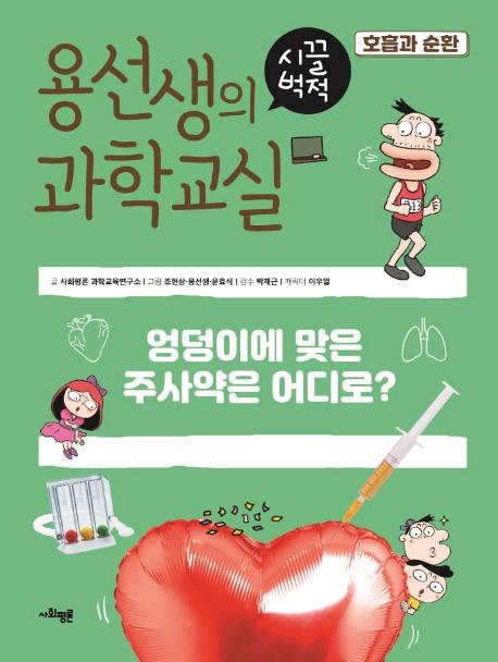 용선생의 시끌벅적 과학교실 17 : 호흡과 순환, 엉덩이에 맞은 주사약은 어디로? (양장)