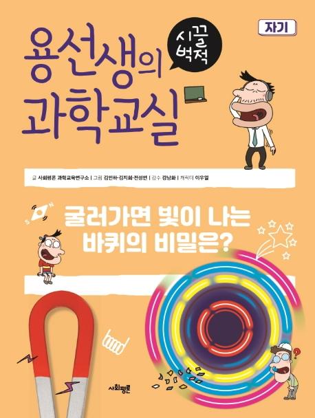 용선생의 시끌벅적 과학교실 18 : 자기, 굴러가면 빛이 나는 바퀴의 비밀은?