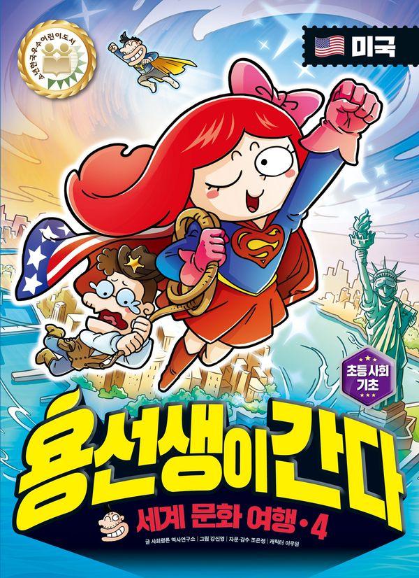 용선생이 간다 4 : 미국, 세계 문화 여행 (양장)