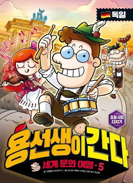 용선생이 간다 5 : 세계 문화 여행, 독일 편 (양장)