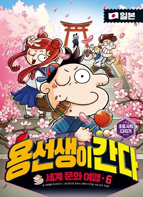 용선생이 간다 6 : 일본, 세계 문화 여행 (양장)