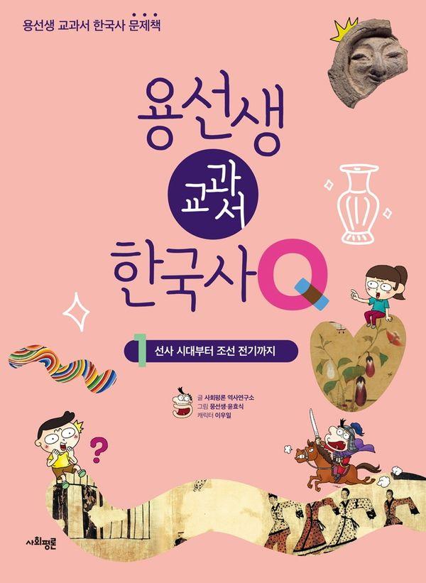 용선생 교과서 한국사Q 1 : 선사 시대부터 조선 전기까지