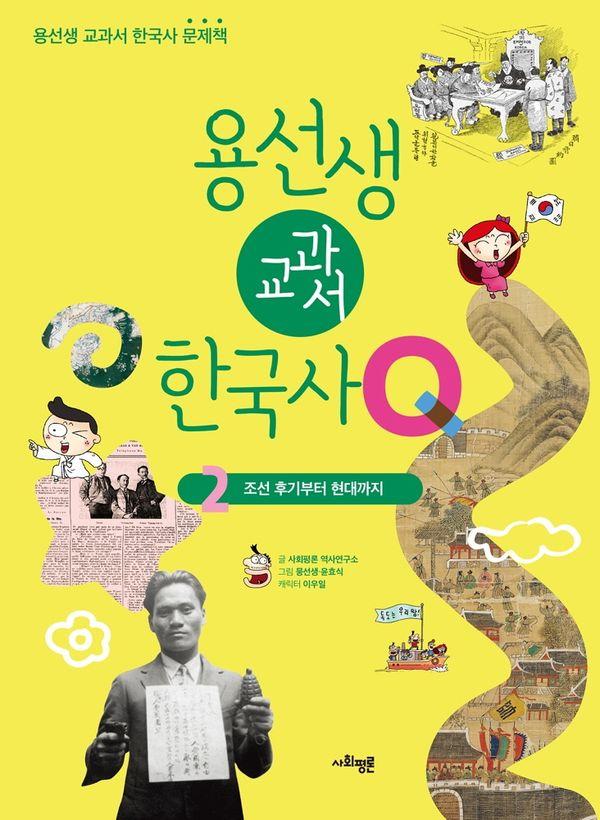 용선생 교과서 한국사Q 2 : 조선 후기부터 현대까지