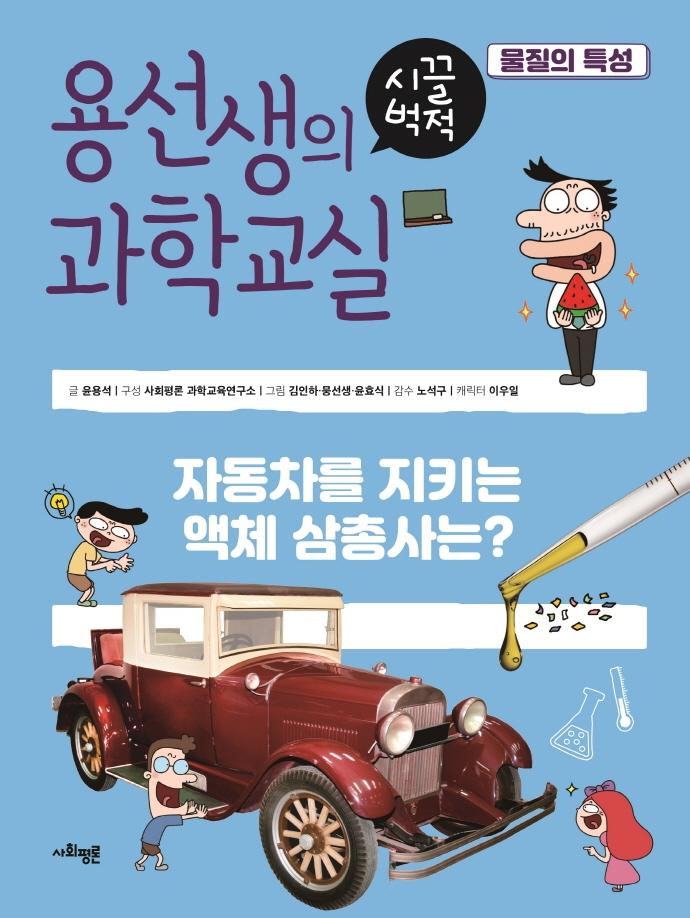용선생의 시끌벅적 과학교실 20 : 물질의 특성 (양장)