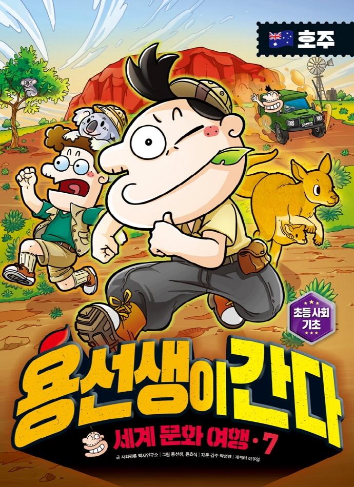 용선생이 간다 7 :  호주(오스트레일리아), 세계 문화 여행 (양장)