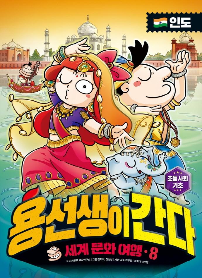 용선생이 간다 8 : 인도, 세계 문화 여행, 인도 (양장)