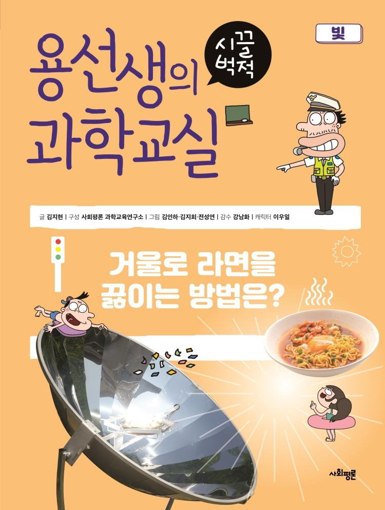 용선생의 시끌벅적 과학교실 22 빛 : 거울로 라면을 끓이는 방법은? (양장)