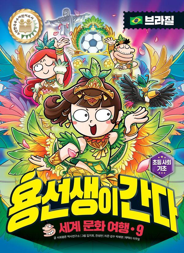 용선생이 간다 세계 문화 여행 9 : 브라질 (양장)