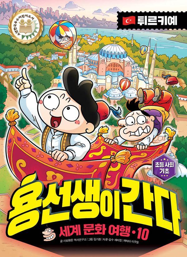 용선생이 간다 세계 문화 여행 10 : 튀르키예 (양장)