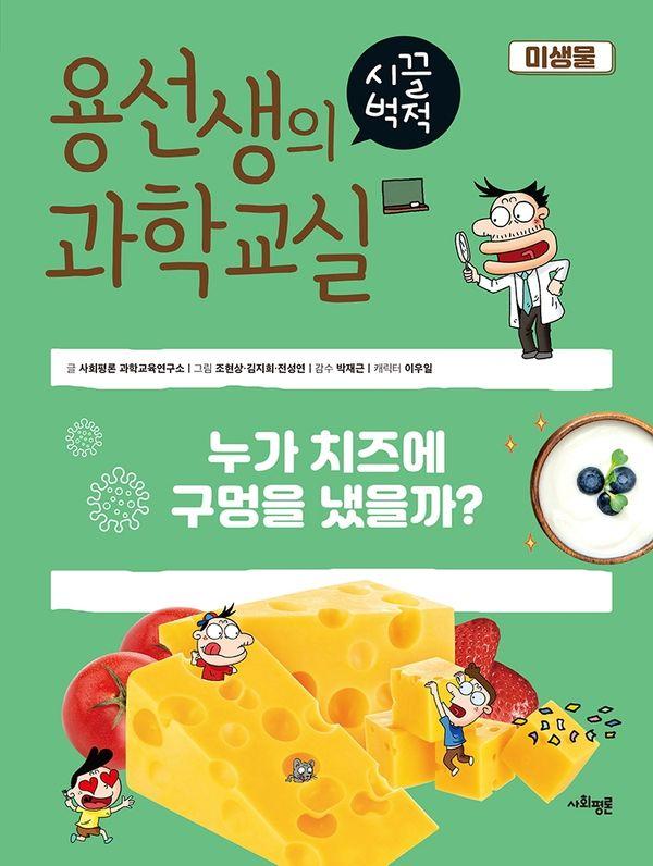 용선생의 시끌벅적 과학교실 23 미생물 : 누가 치즈에 구멍을 냈을까?