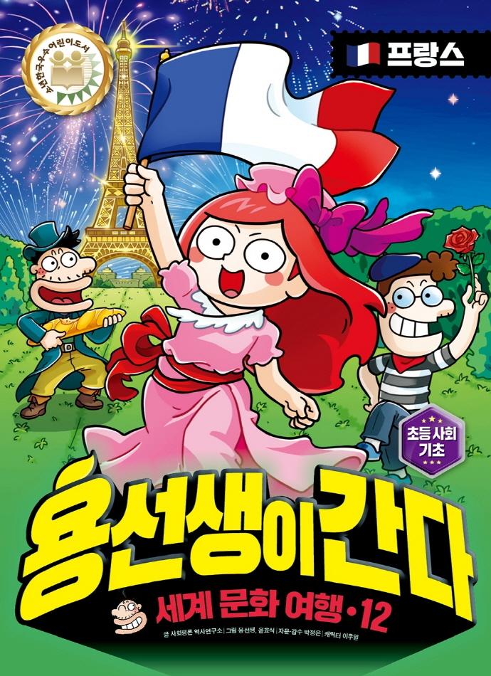 용선생이 간다 12 : 세계 문화 여행, 프랑스 편 (양장)