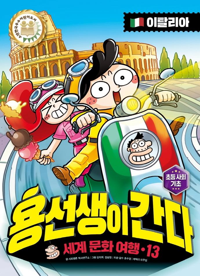 용선생이 간다 13 : 세계 문화 여행, 이탈리아 편 (양장)