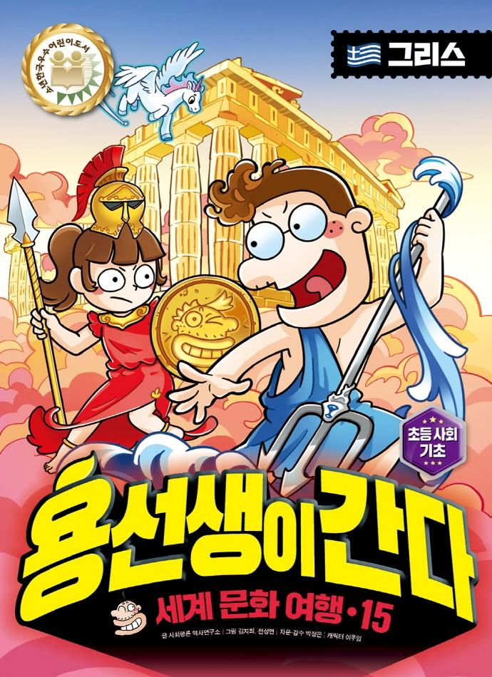 용선생이 간다 15 : 세계 문화 여행, 그리스 편 (양장)