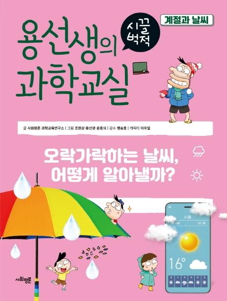 용선생의 시끌벅적 과학교실 26 계절과 날씨 : 오락가락하는 날씨, 어떻게 알아낼까? (양장)