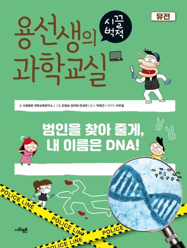 용선생의 시끌벅적 과학교실 27 유전 : 범인을 찾아 줄게, 내 이름은 DNA! (양장)