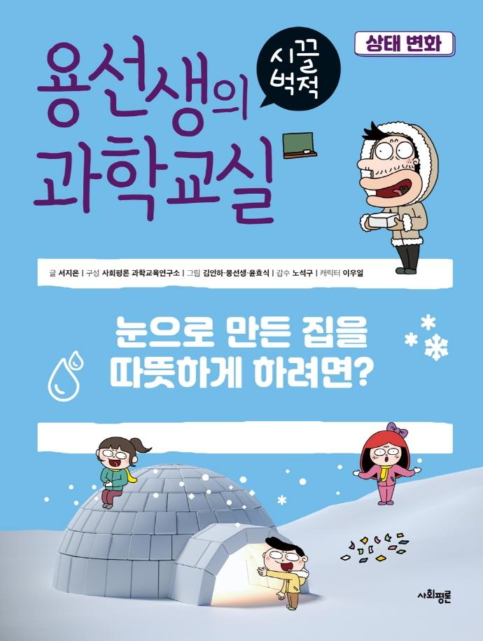 용선생의 시끌벅적 과학교실 28 : 상태 변화, 눈으로 만든 집을 따뜻하게 하려면? (양장)