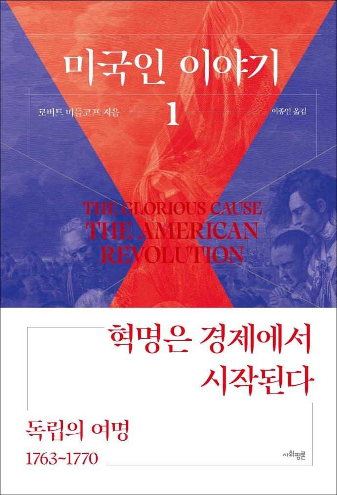 미국인 이야기 1 : 독립의 여명 1753~1770, 혁명은 경제에서 시작된다