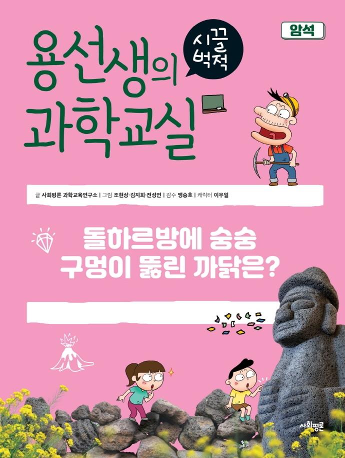 용선생의 시끌벅적 과학교실 30 : 암석, 돌하르방에 숭숭 구멍이 뚫린 까닭은? (양장)