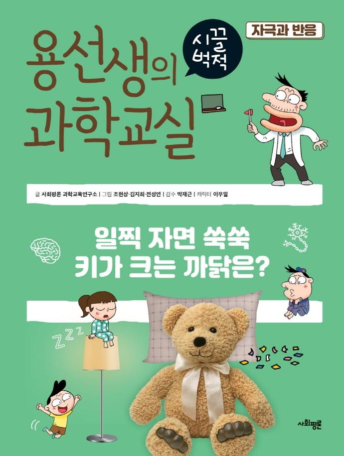 용선생의 시끌벅적 과학교실 31 : 자극과 반응, 일찍 자면 쑥쑥 키가 크는 까닭은?  (양장)