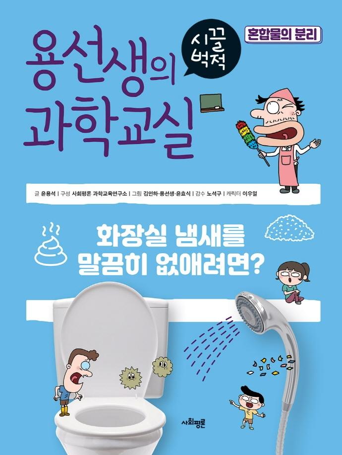 용선생의 시끌벅적 과학교실 32 : 혼합물의 분리 (양장)