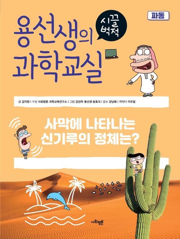 용선생의 시끌벅적 과학교실 33 : 파동, 사막에 나타나는 신기루의 정체는? (양장)