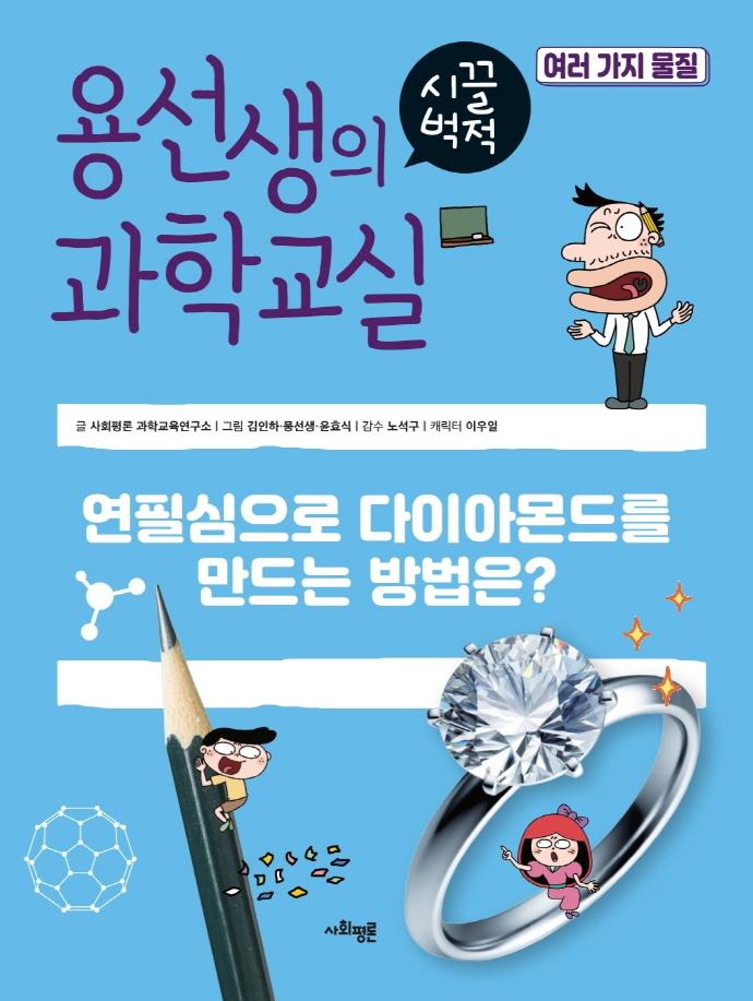 용선생의 시끌벅적 과학교실 35 : 여러 가지 물질 (양장)