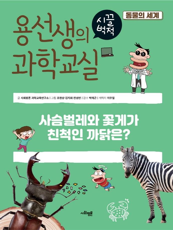 용선생의 시끌벅적 과학교실 36 : 동물의 세계 (양장)