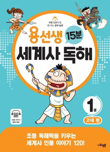 용선생 15분 세계사 독해 1권 : 고대 편