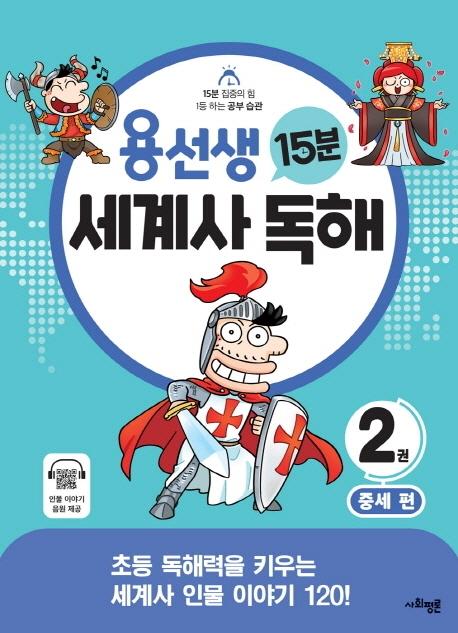 용선생 15분 세계사 독해 2권 : 중세 편